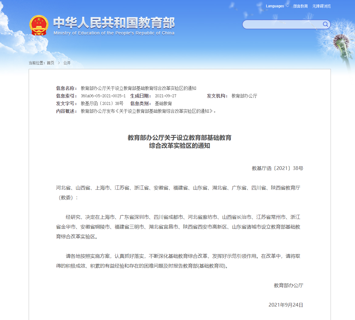 教育部決定設(shè)立基礎(chǔ)教育綜合改革試驗(yàn)區(qū)，初步怎么看？