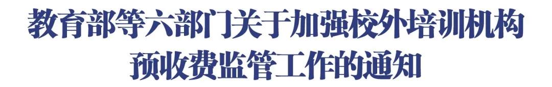 “退費(fèi)難”“卷錢(qián)跑路”？部門(mén)發(fā)文加強(qiáng)校外培訓(xùn)機(jī)構(gòu)預(yù)收費(fèi)監(jiān)管!
